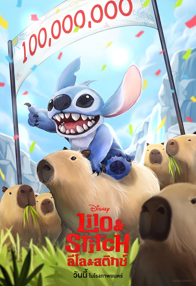 แรงไม่หยุดฉุดไม่อยู่ "Lilo & Stitch" ทำรายได้ทะลุ 100 ล้านบาท ขึ้นแท่นภาพยนตร์รายได้สูงสุดของปี 2025 ในไทย