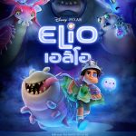 เผยตัวอย่างสุดท้ายก่อนฉายจริง "Elio เอลิโอ" ภาพยนตร์แอนิเมชันเรื่องล่าสุดจากสตูดิโอผู้สร้าง Inside Out 2