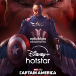 "Captain America: Brave New World" พร้อมให้สตรีมได้แล้ววันนี้บน Disney+ Hotstar