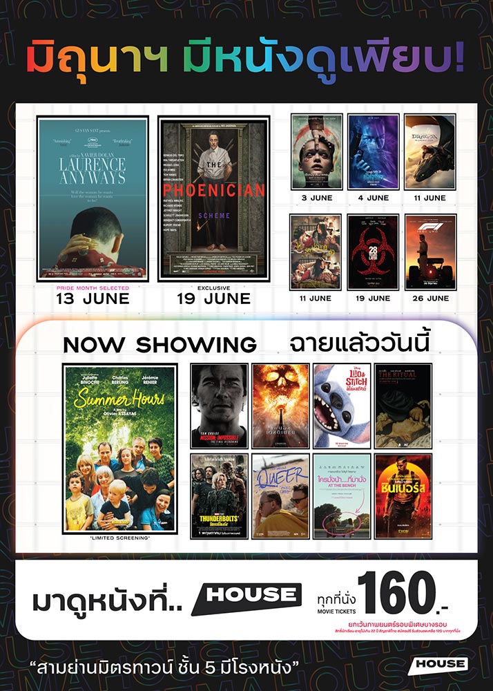 มิถุนาฯ นี้ มีหนังดูเพียบ! มาดูหนังกันที่โรงภาพยนตร์ "เฮ้าส์ สามย่าน"